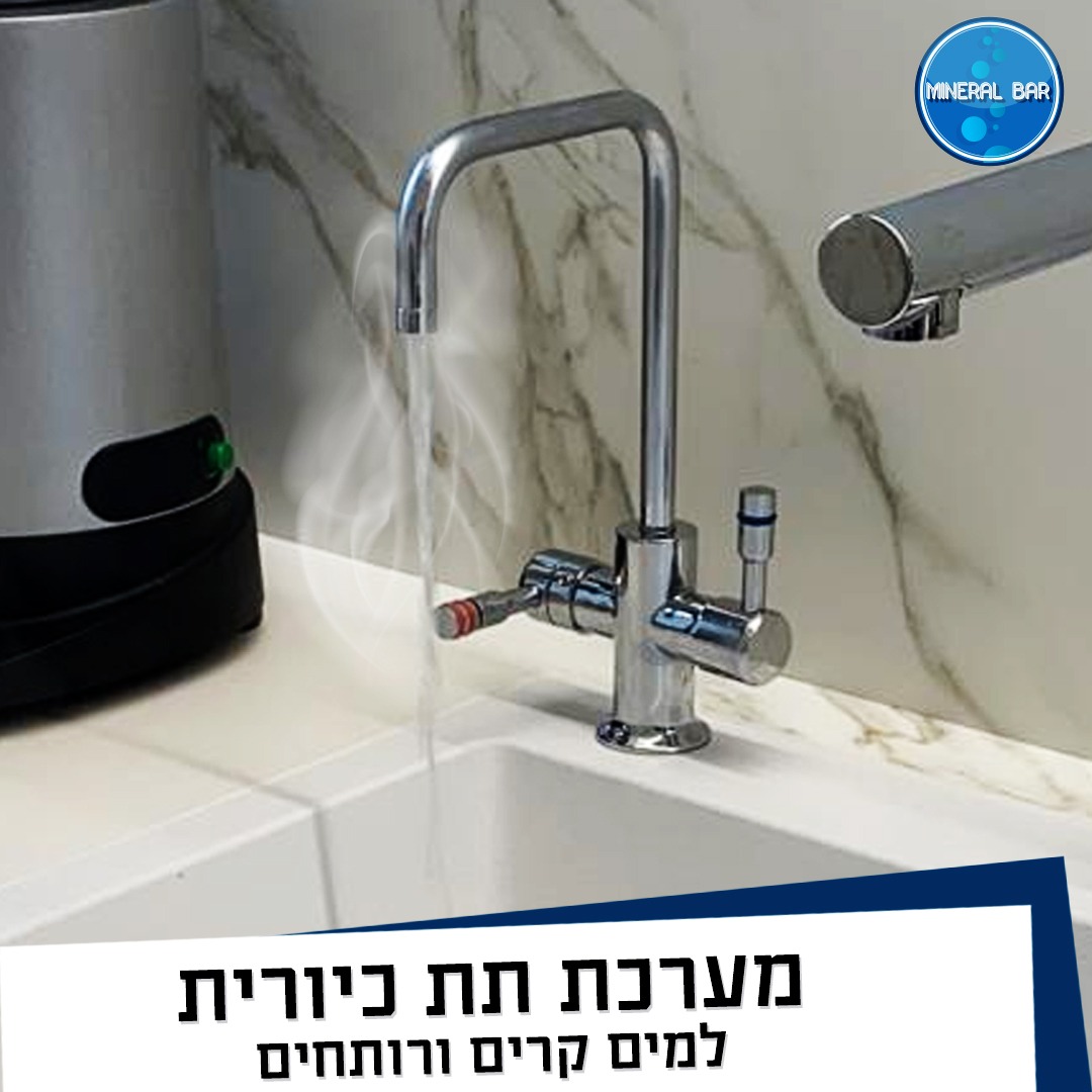 מערכת תת כיורית למים חמים וקרים 
